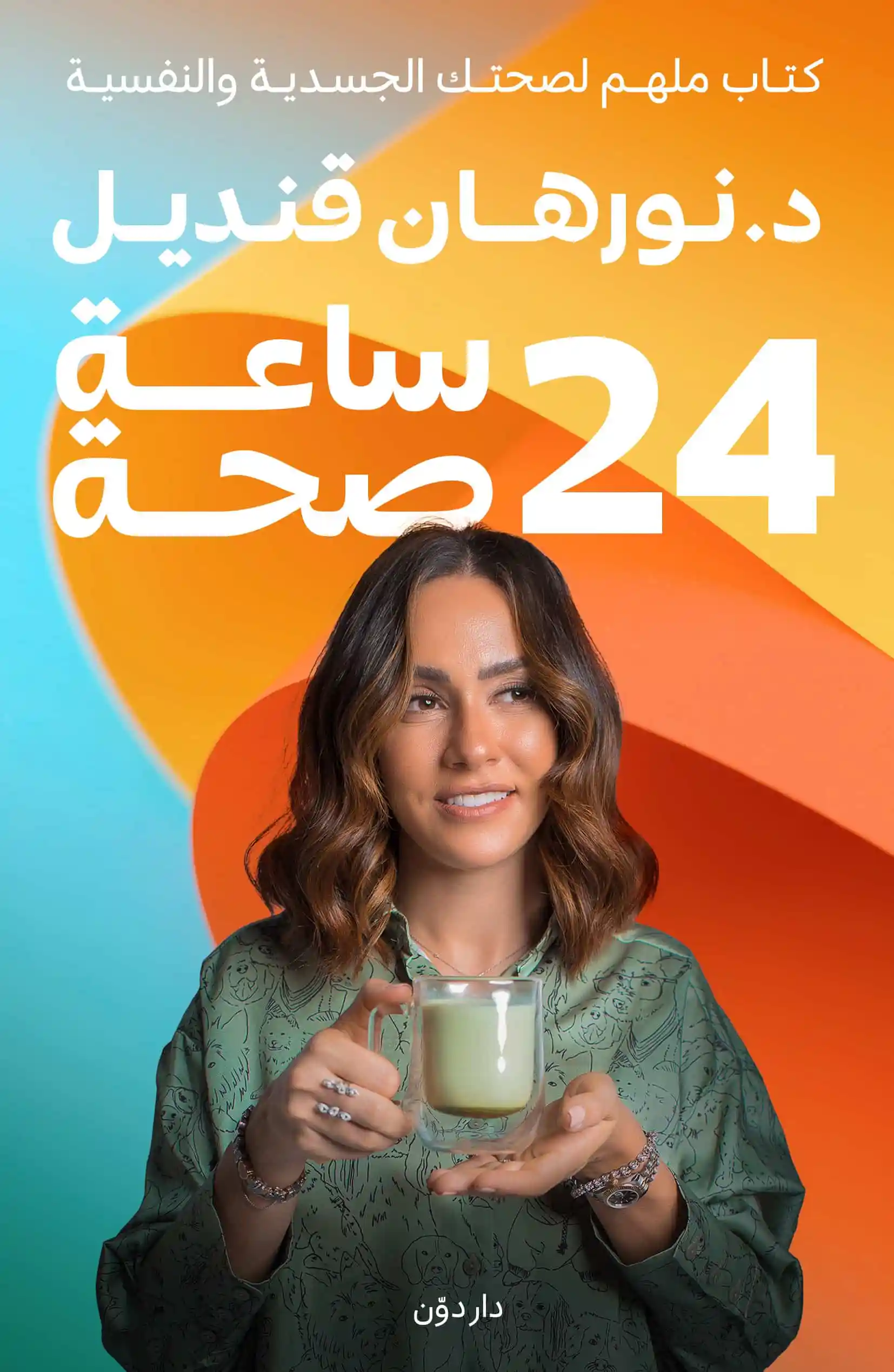 24 ساعة صحة