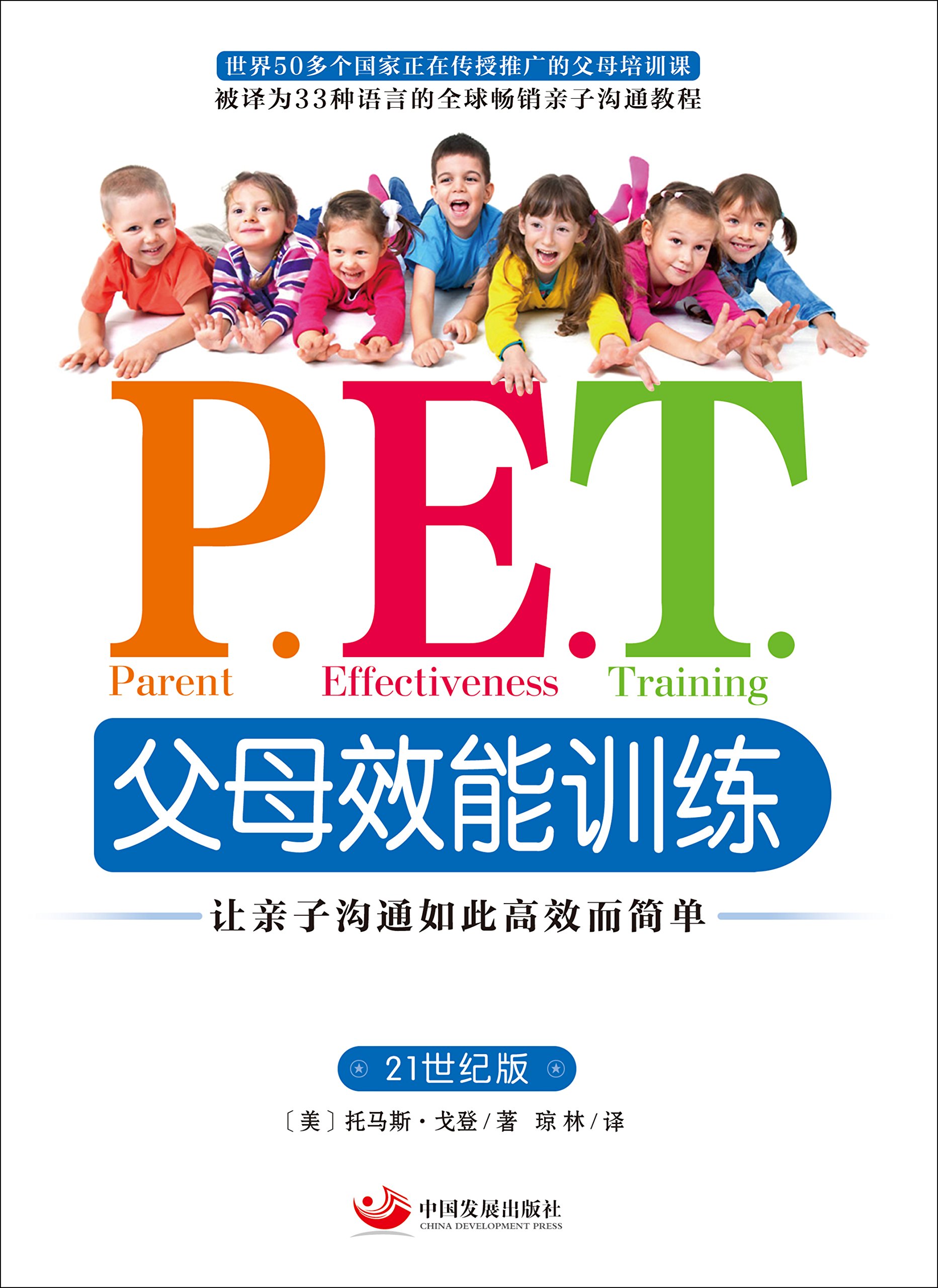 P.E.T.父母效能训练