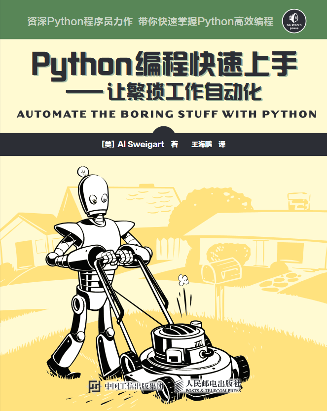 Python编程快速上手—让繁琐工作自动化