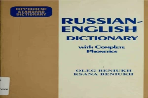 Russian-English Dictionary with complete Phonetics