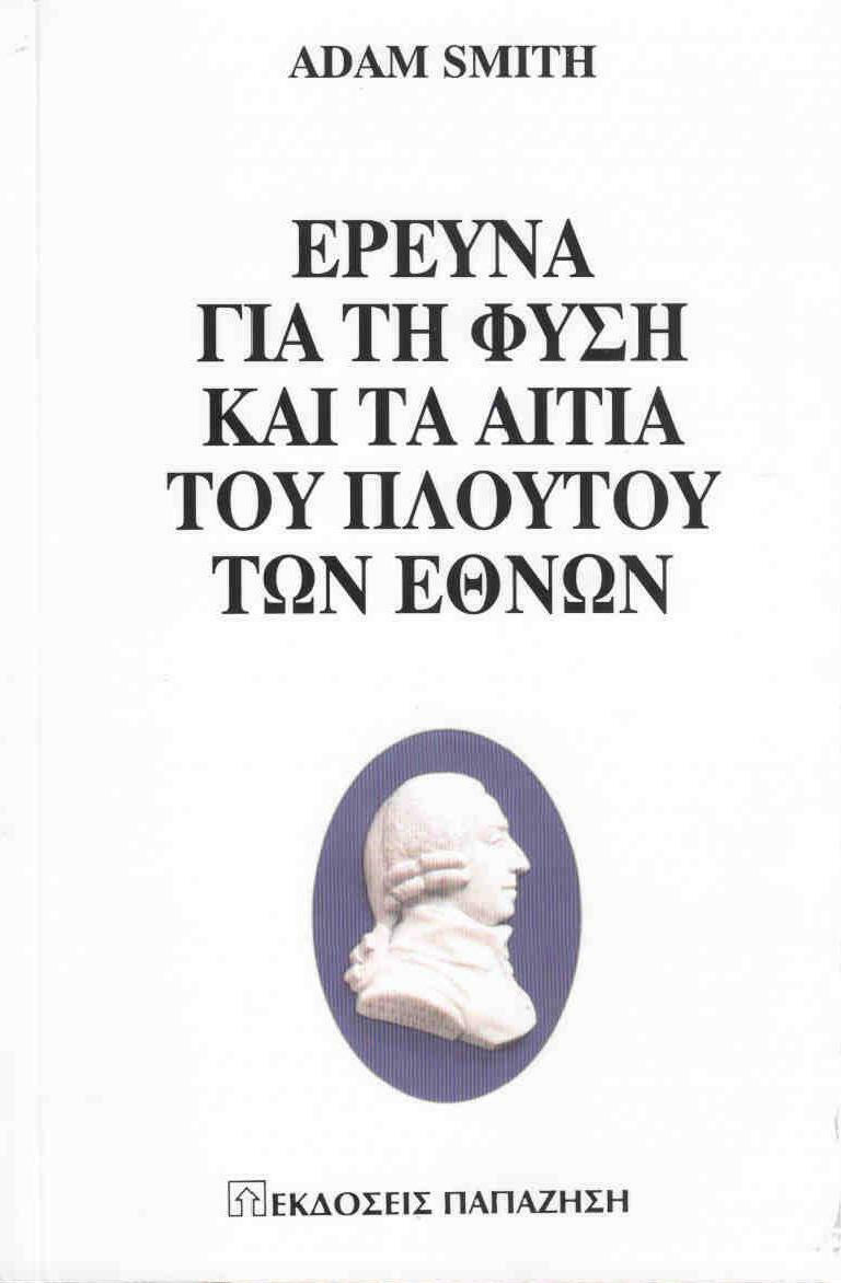 Έρευνα για τη φύση και τα αίτια του πλούτου των εθνών