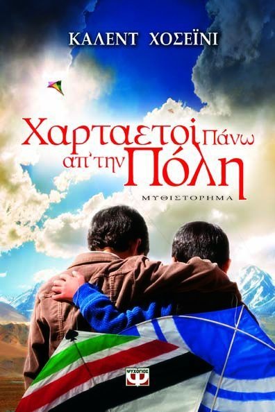 Χαρταετοί πάνω απ’ την πόλη