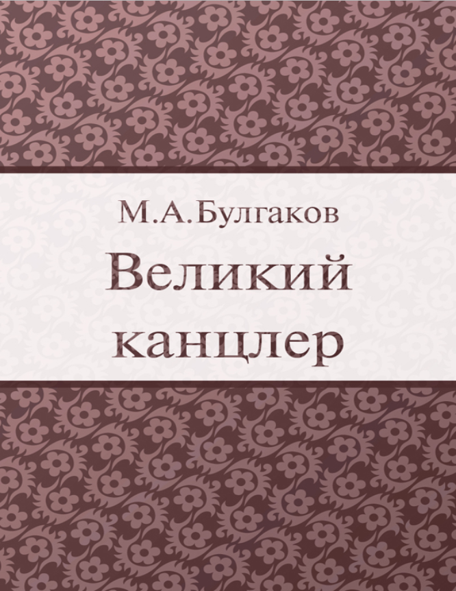 Великий канцлер