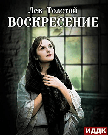 Воскресение