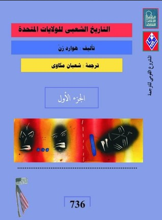 التاريخ الشعبي للولايات المتحدة: الجزء الأول