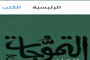 التموجات