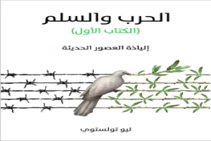 الحرب والسلم (الكتاب الأول)