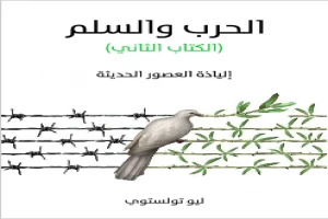 الحرب والسلم (الكتاب الثاني)