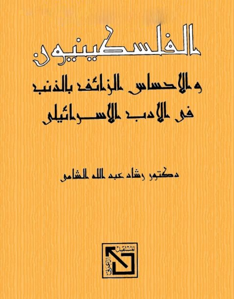 الفلسطينيون والإحساس الزائف بالذنب في الأدب الإسرائيلي