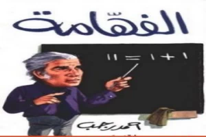 الفهّامة