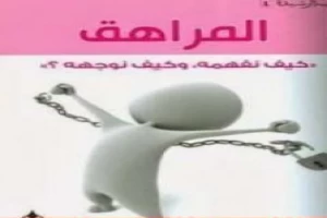 المراهق