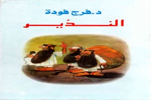 النذير