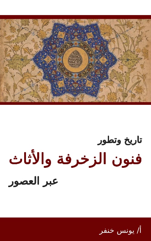 تاريخ وتطور فنون الزخرفة والأثاث عبر العصور