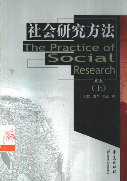 社会研究方法(第8版)(上)
